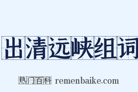 出清远峡组词是什么意思的图片
